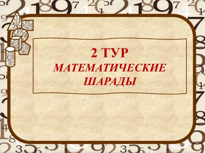 2 ТУР МАТЕМАТИЧЕСКИЕ ШАРАДЫ