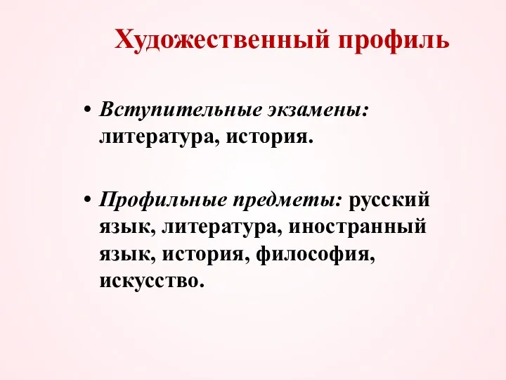 Художественный профиль Вступительные экзамены: литература, история. Профильные предметы: русский язык, литература, иностранный язык, история, философия, искусство.