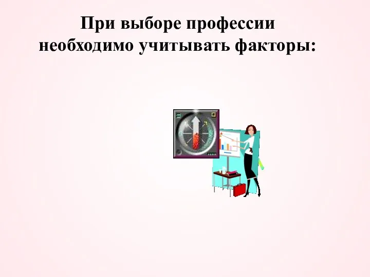 При выборе профессии необходимо учитывать факторы: "Хочу" "Могу" "Надо"