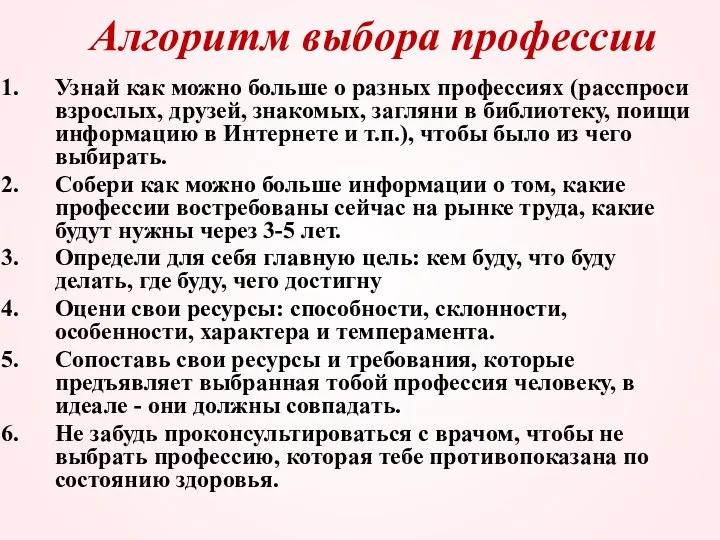 Алгоритм выбора профессии Узнай как можно больше о разных профессиях