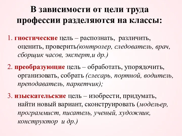 В зависимости от цели труда профессии разделяются на классы: 1.