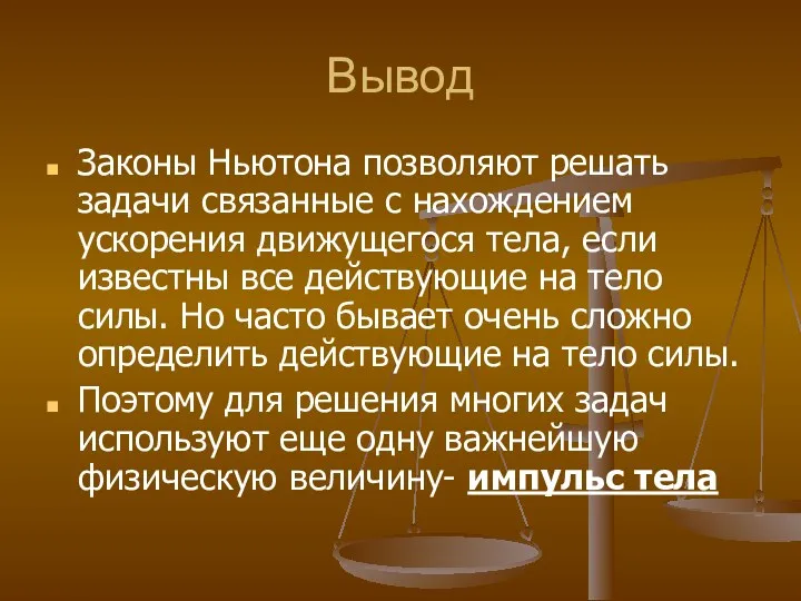 Вывод Законы Ньютона позволяют решать задачи связанные с нахождением ускорения