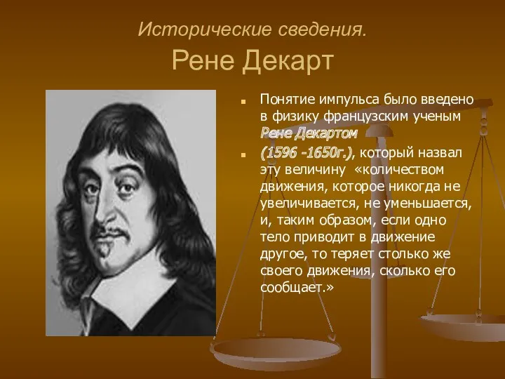 Исторические сведения. Рене Декарт Понятие импульса было введено в физику