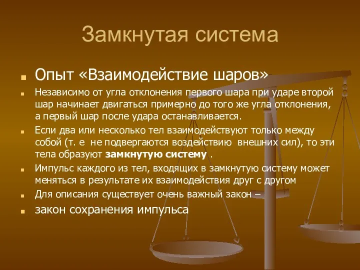 Замкнутая система Опыт «Взаимодействие шаров» Независимо от угла отклонения первого