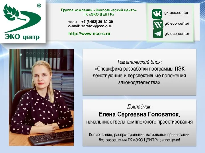 Докладчик: Елена Сергеевна Головатюк, начальник отдела комплексного проектирования Копирование, распространение