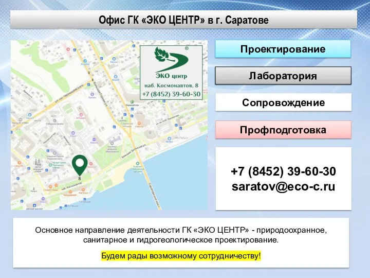 Проектирование Сопровождение Лаборатория Профподготовка +7 (8452) 39-60-30 saratov@eco-c.ru Офис ГК