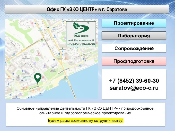 Проектирование Сопровождение Лаборатория Профподготовка +7 (8452) 39-60-30 saratov@eco-c.ru Офис ГК «ЭКО ЦЕНТР» в