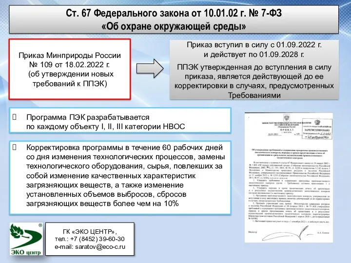 Ст. 67 Федерального закона от 10.01.02 г. № 7-ФЗ «Об