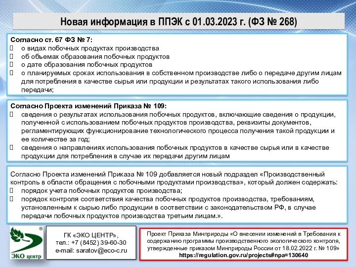 Новая информация в ППЭК с 01.03.2023 г. (ФЗ № 268) Согласно ст. 67