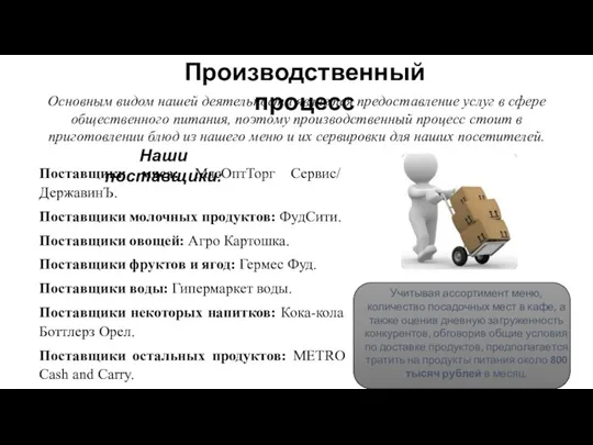 Производственный процесс Основным видом нашей деятельности является предоставление услуг в