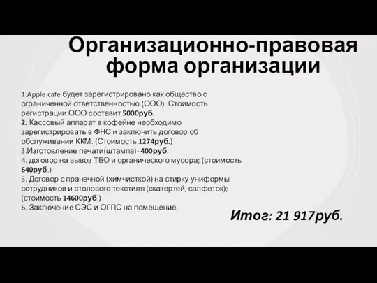 Организационно-правовая форма организации 1.Apple cafe будет зарегистрировано как общество с