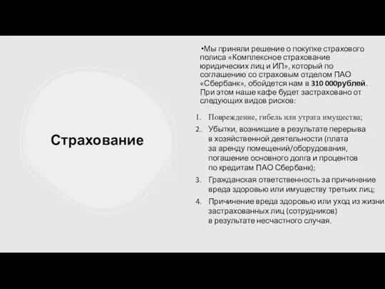 Страхование Мы приняли решение о покупке страхового полиса «Комплексное страхование юридических лиц и