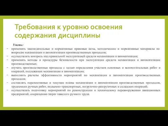 Требования к уровню освоения содержания дисциплины Уметь: применять законодательные и