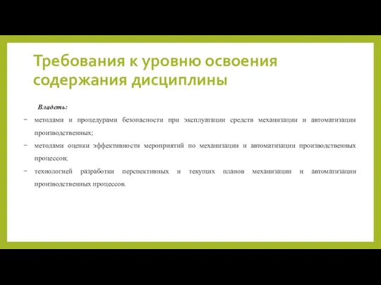 Требования к уровню освоения содержания дисциплины Владеть: методами и процедурами