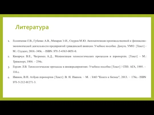 Литература Головченко Г.В., Губенко А.В., Махарев Э.И., Смуров М.Ю. Автоматизация