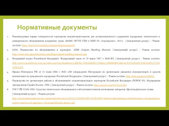 Нормативные документы Рекомендуемые нормы оснащенности аэропортов спецавтотранспортом для эксплуатационного содержания