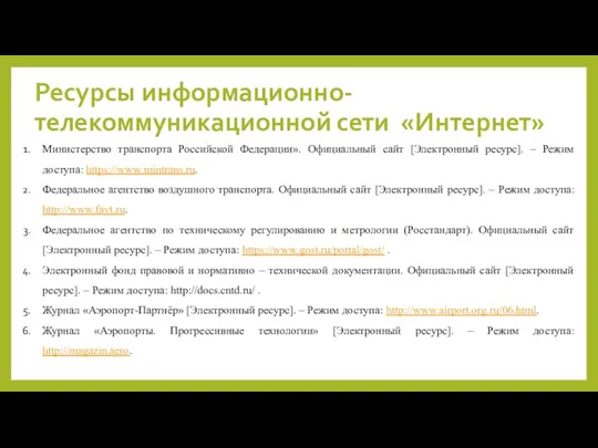 Ресурсы информационно-телекоммуникационной сети «Интернет» Министерство транспорта Российской Федерации». Официальный сайт