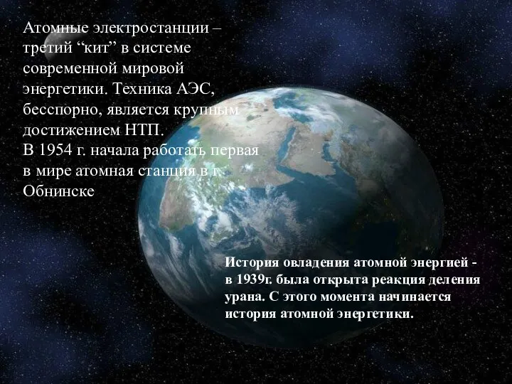 Атомные электростанции – третий “кит” в системе современной мировой энергетики.