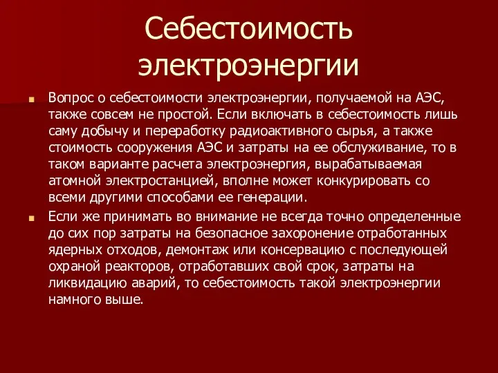 Себестоимость электроэнергии Вопрос о себестоимости электроэнергии, получаемой на АЭС, также