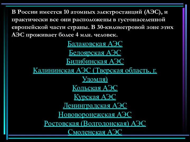 В России имеется 10 атомных электростанций (АЭС), и практически все