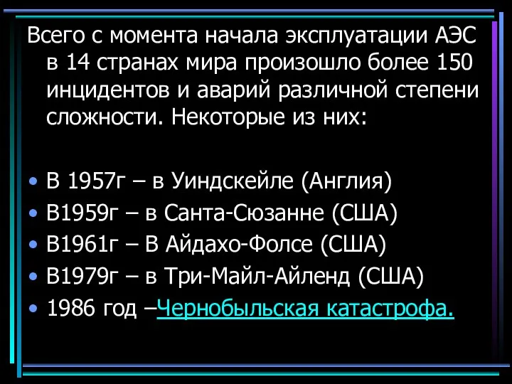 Всего с момента начала эксплуатации АЭС в 14 странах мира