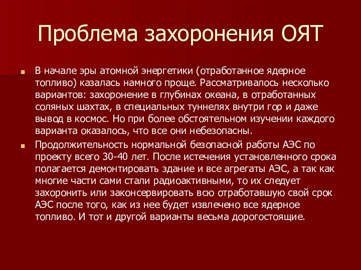 Проблема захоронения ОЯТ В начале эры атомной энергетики (отработанное ядерное