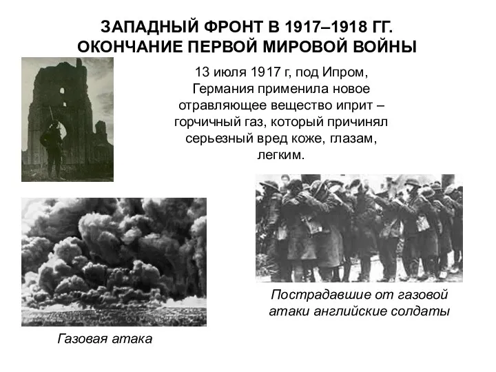 ЗАПАДНЫЙ ФРОНТ В 1917–1918 ГГ. ОКОНЧАНИЕ ПЕРВОЙ МИРОВОЙ ВОЙНЫ 13