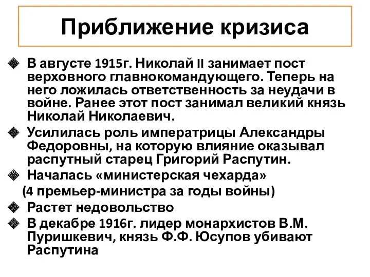 В августе 1915г. Николай II занимает пост верховного главнокомандующего. Теперь