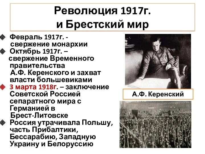 Революция 1917г. и Брестский мир Февраль 1917г. - свержение монархии