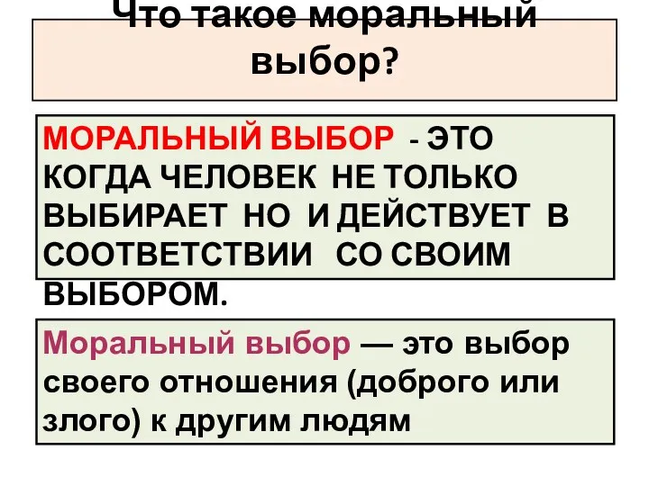 Что такое моральный выбор? МОРАЛЬНЫЙ ВЫБОР - ЭТО КОГДА ЧЕЛОВЕК