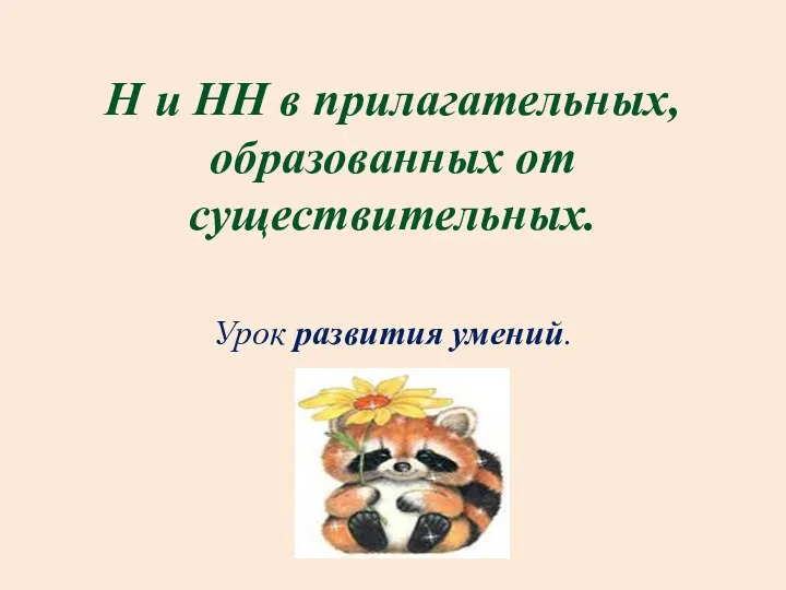 Н и НН в прилагательных, образованных от существительных. Урок развития умений.