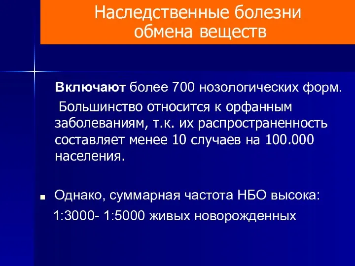 Включают более 700 нозологических форм. Большинство относится к орфанным заболеваниям,