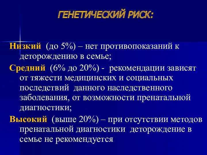 ГЕНЕТИЧЕСКИЙ РИСК: Низкий (до 5%) – нет противопоказаний к деторождению