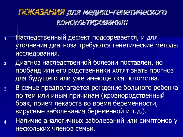 ПОКАЗАНИЯ для медико-генетического консультирования: Наследственный дефект подозревается, и для уточнения диагноза требуются генетические