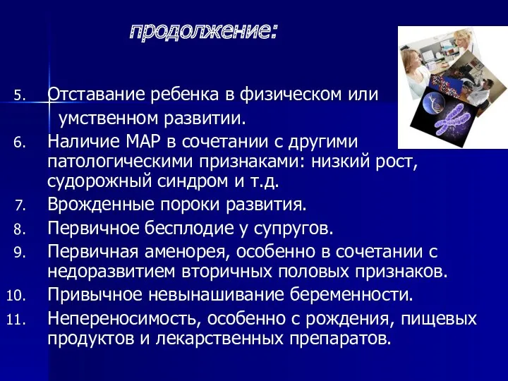 Отставание ребенка в физическом или умственном развитии. Наличие МАР в сочетании с другими