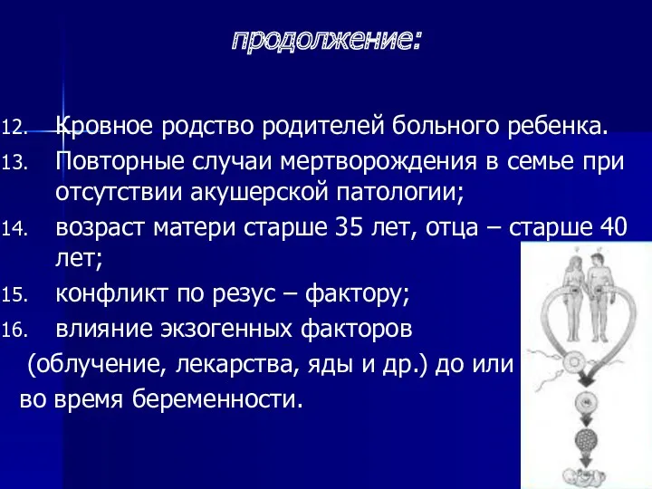 Кровное родство родителей больного ребенка. Повторные случаи мертворождения в семье при отсутствии акушерской