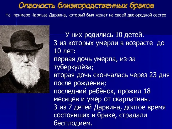 Опасность близкородственных браков У них родились 10 детей. 3 из