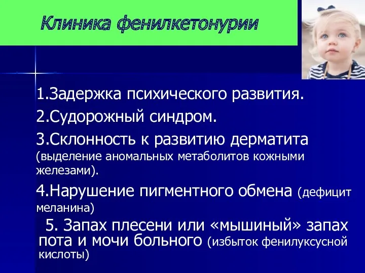 1.Задержка психического развития. 2.Судорожный синдром. 3.Склонность к развитию дерматита (выделение