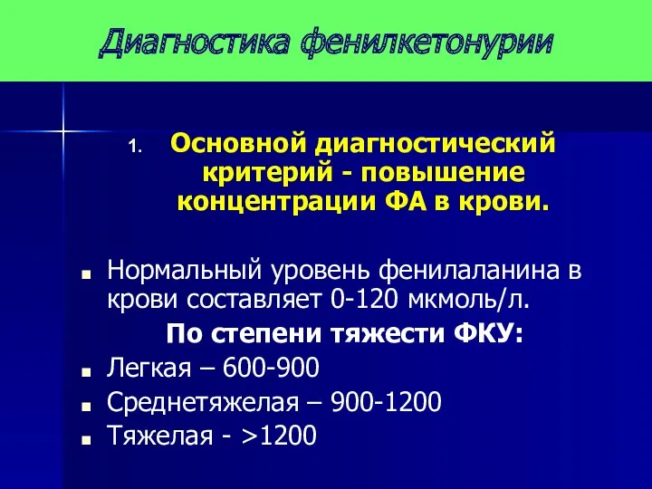 Диагностика фенилкетонурии Основной диагностический критерий - повышение концентрации ФА в крови. Нормальный уровень