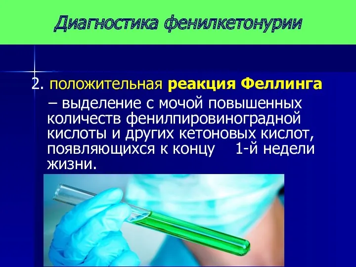 2. положительная реакция Феллинга – выделение с мочой повышенных количеств фенилпировиноградной кислоты и