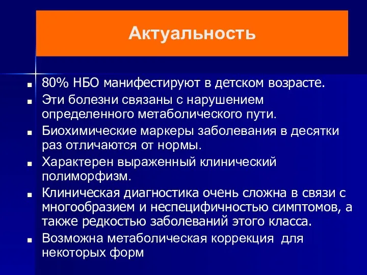 Актуальность 80% НБО манифестируют в детском возрасте. Эти болезни связаны с нарушением определенного