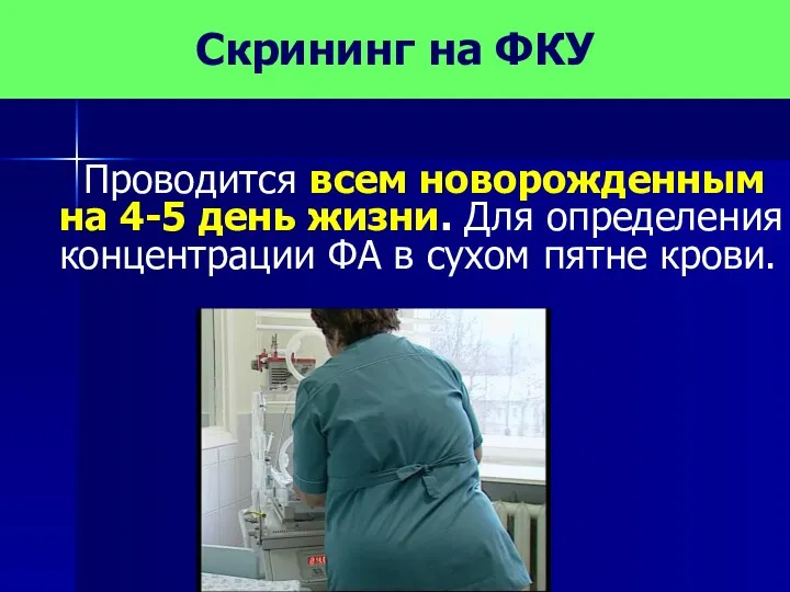 Скрининг на ФКУ Проводится всем новорожденным на 4-5 день жизни. Для определения концентрации