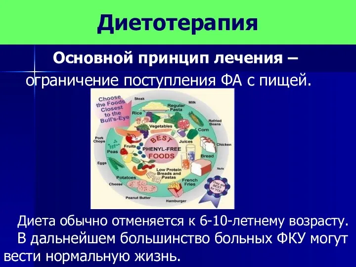 Диетотерапия Основной принцип лечения – ограничение поступления ФА с пищей. Диета обычно отменяется