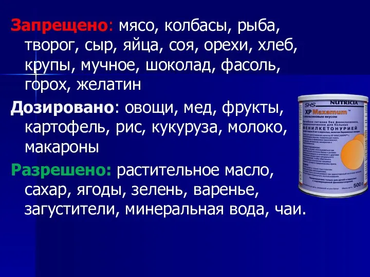 Запрещено: мясо, колбасы, рыба, творог, сыр, яйца, соя, орехи, хлеб, крупы, мучное, шоколад,