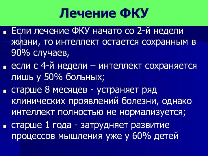 Лечение ФКУ Если лечение ФКУ начато со 2-й недели жизни, то интеллект остается