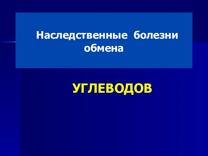 Наследственные болезни обмена УГЛЕВОДОВ