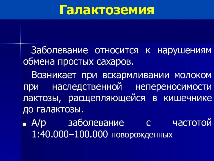 Галактоземия Заболевание относится к нарушениям обмена простых сахаров. Возникает при вскармливании молоком при