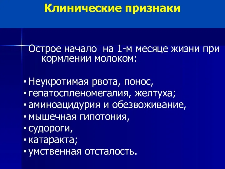 Острое начало на 1-м месяце жизни при кормлении молоком: Неукротимая рвота, понос, гепатоспленомегалия,