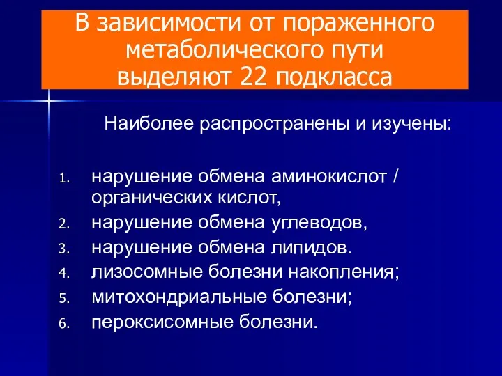 Наиболее распространены и изучены: нарушение обмена аминокислот / органических кислот, нарушение обмена углеводов,