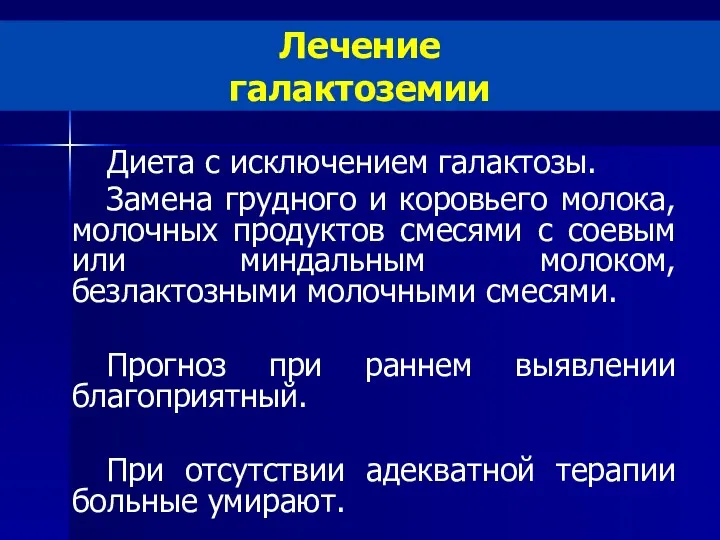 Лечение галактоземии Диета с исключением галактозы. Замена грудного и коровьего